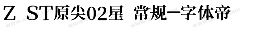 Z ST原尖02星 常规字体转换